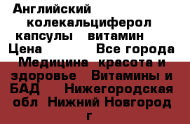 Английский Colecalcifirol (колекальциферол) капсулы,  витамин D3 › Цена ­ 3 900 - Все города Медицина, красота и здоровье » Витамины и БАД   . Нижегородская обл.,Нижний Новгород г.